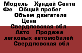  › Модель ­ Хундай Санта Фе › Общий пробег ­ 200 000 › Объем двигателя ­ 2 › Цена ­ 465 000 - Свердловская обл. Авто » Продажа легковых автомобилей   . Свердловская обл.